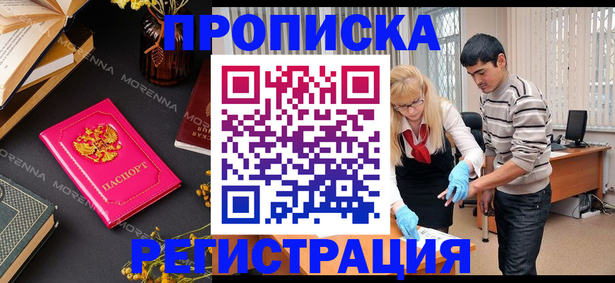 купить прописку в Пензе